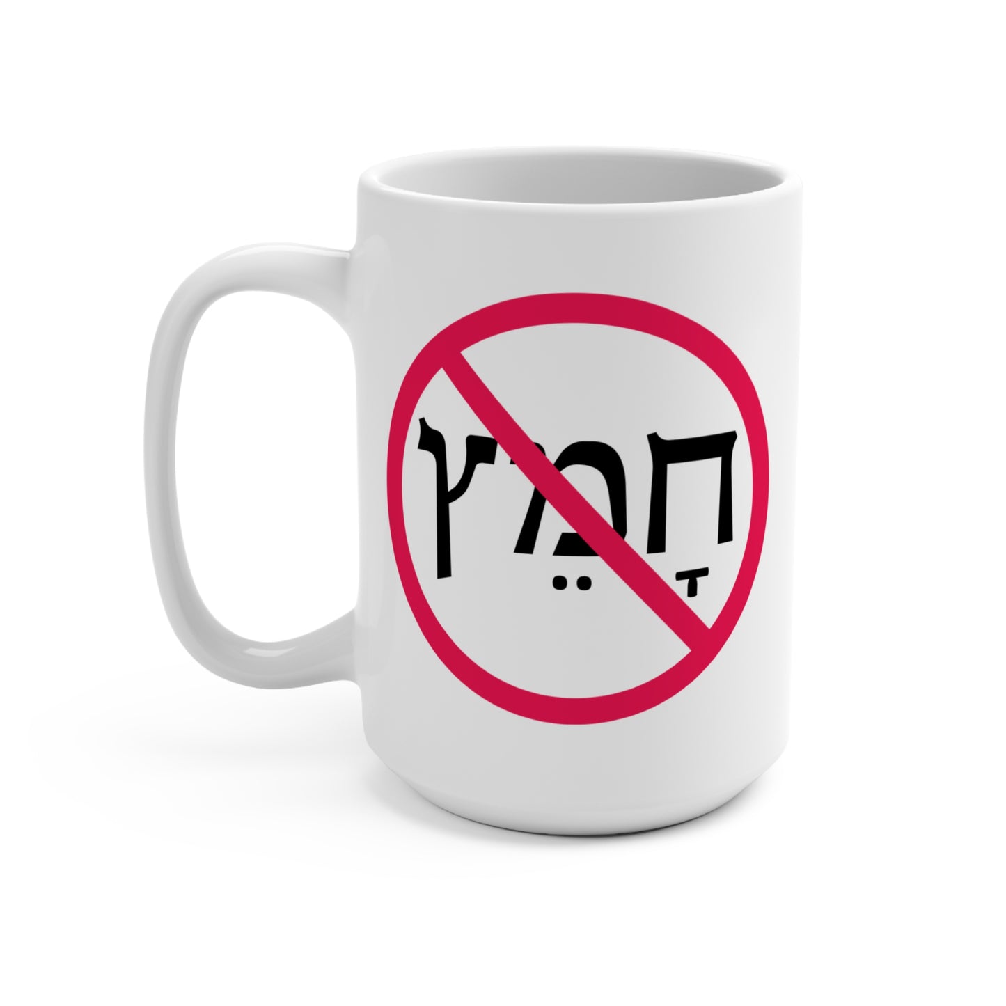 15oz No Chametz Mug