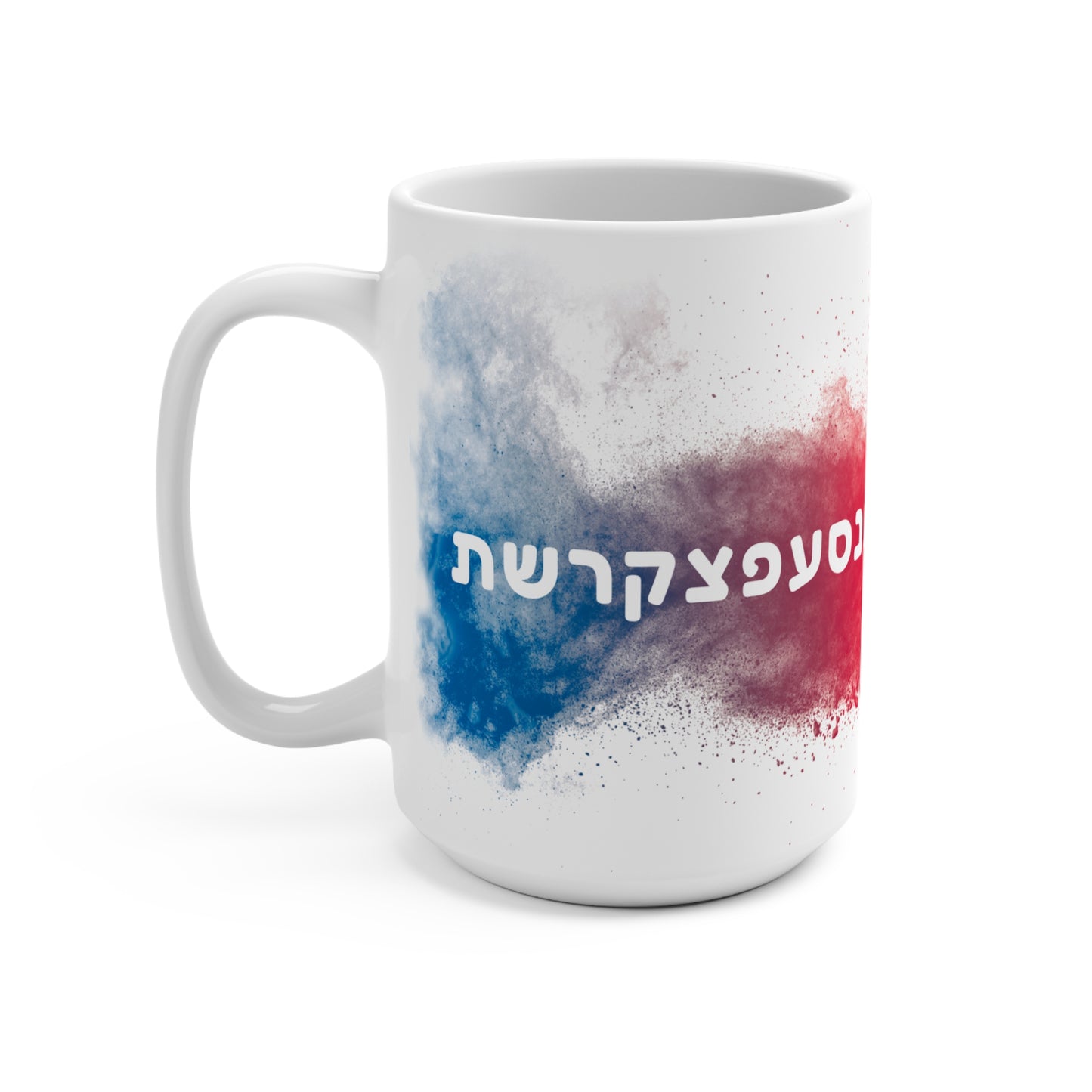 15oz Aleph to Taf Mug