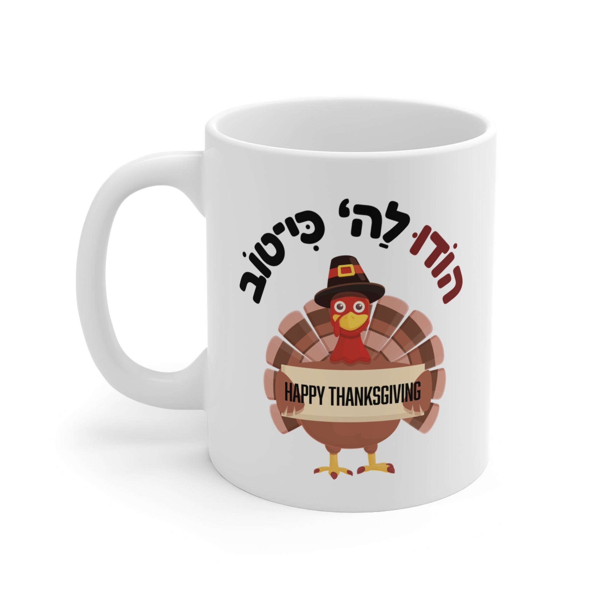 Thanksgiving Mug (11/15/20oz) - Jewish mug by Aleph You