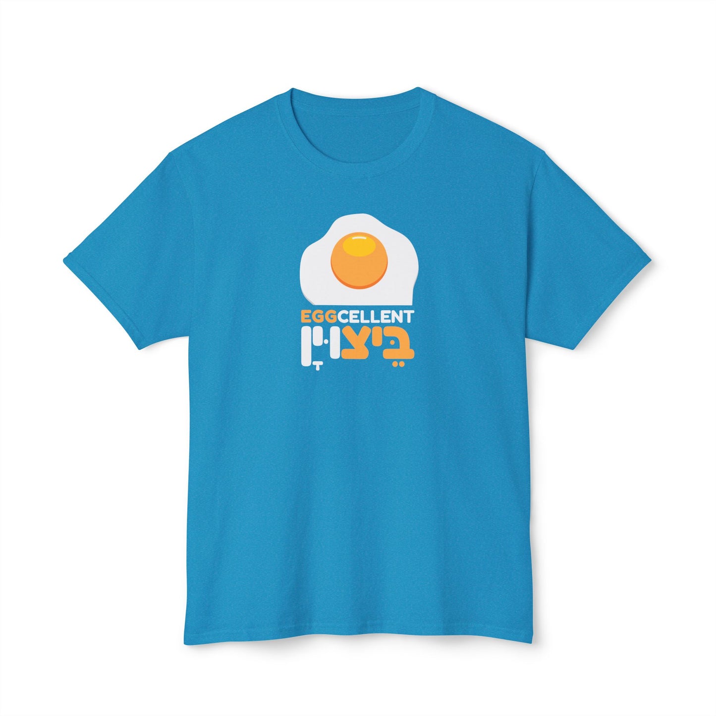 EGGcellent / ביצוין t-shirt