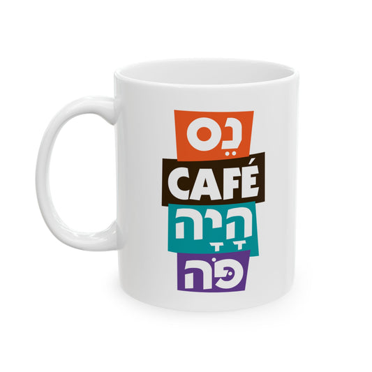 New Gadol Haya Po Mug