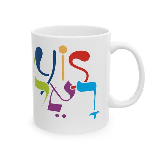 Yisrael Coffee Mug, (11oz, 15oz)