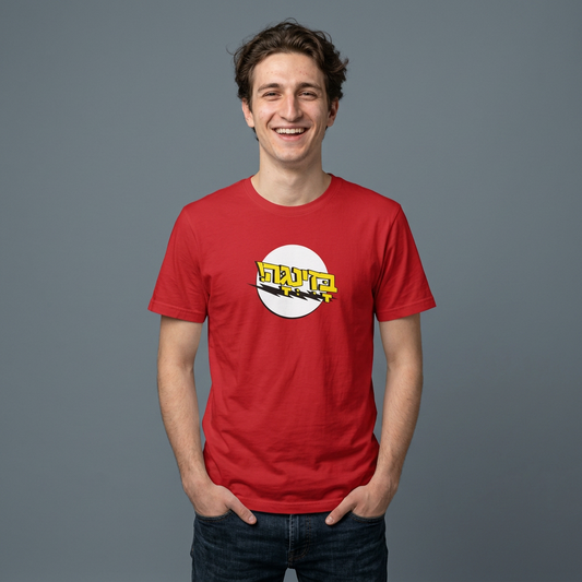 Bazinga T-Shirt - funny Jewish t-shirt by Aleph You