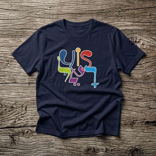 “Yisלאר” — Hebrew x English Fusion Design T-Shirt