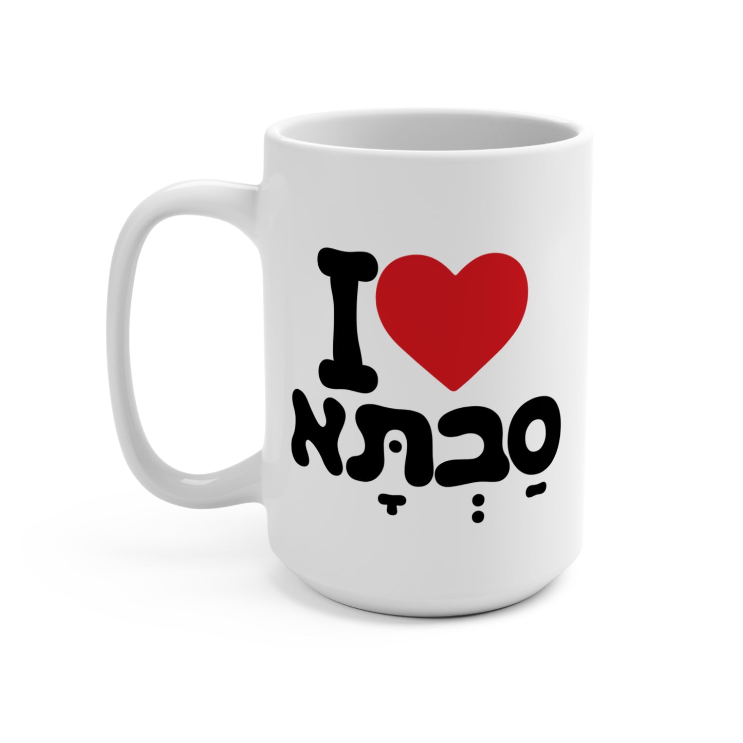 15oz I ♥ Savta Mug