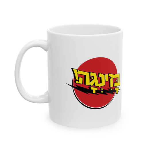 Bazinga White Mug - Jewish mug by Aleph You