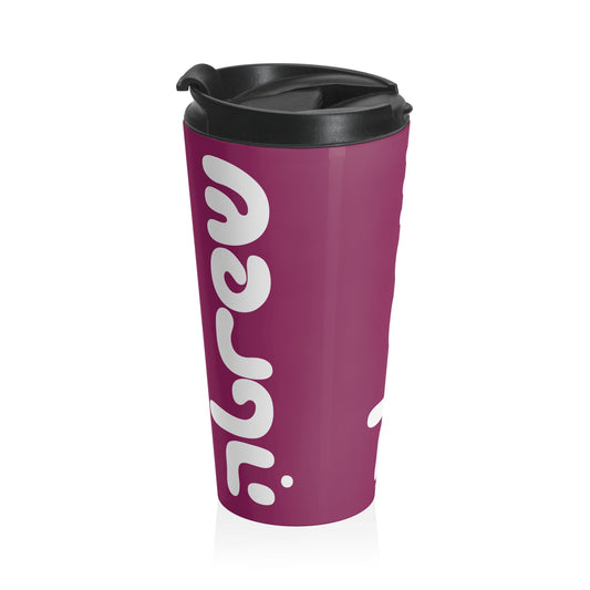 Hebrew Travel Mug