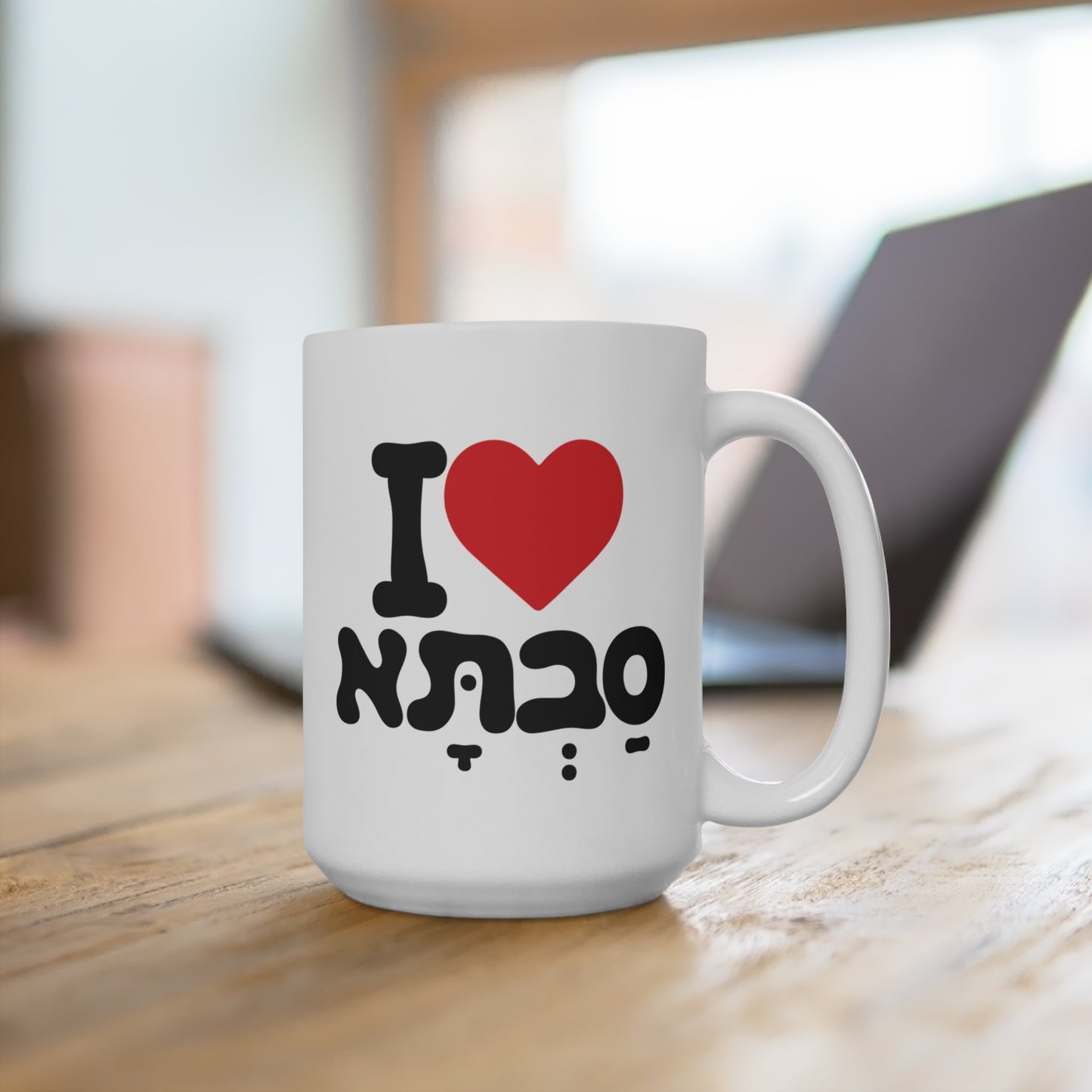 15oz I ♥ Savta Mug