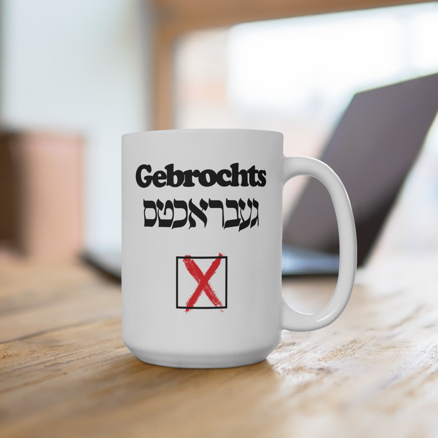 15oz No Gebrochts Mug