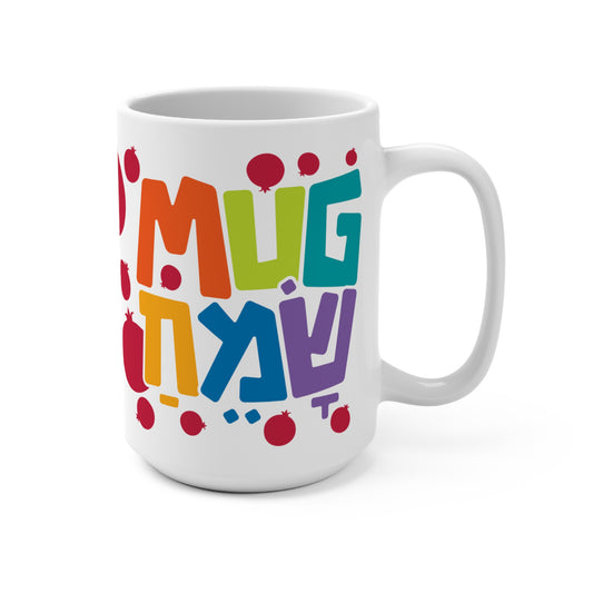 15oz Mug Sameach – Rosh Hashanah Mug