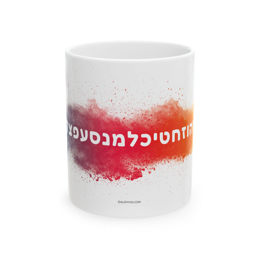 Aleph to Taf Mug