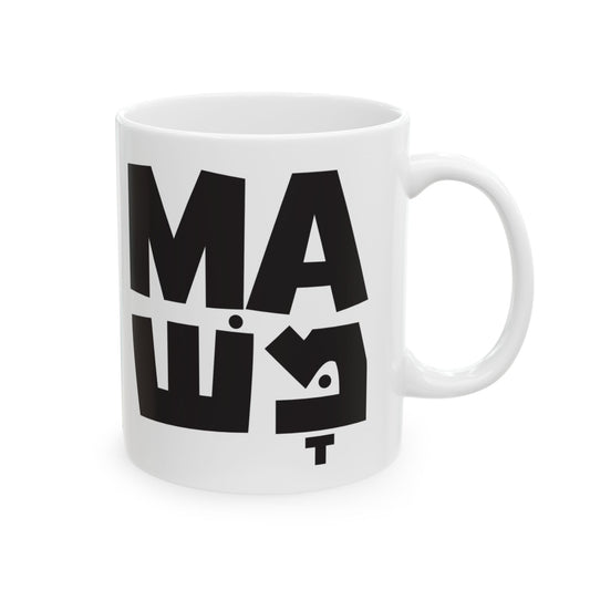 Mamash Coffee Mug, (11oz, 15oz)