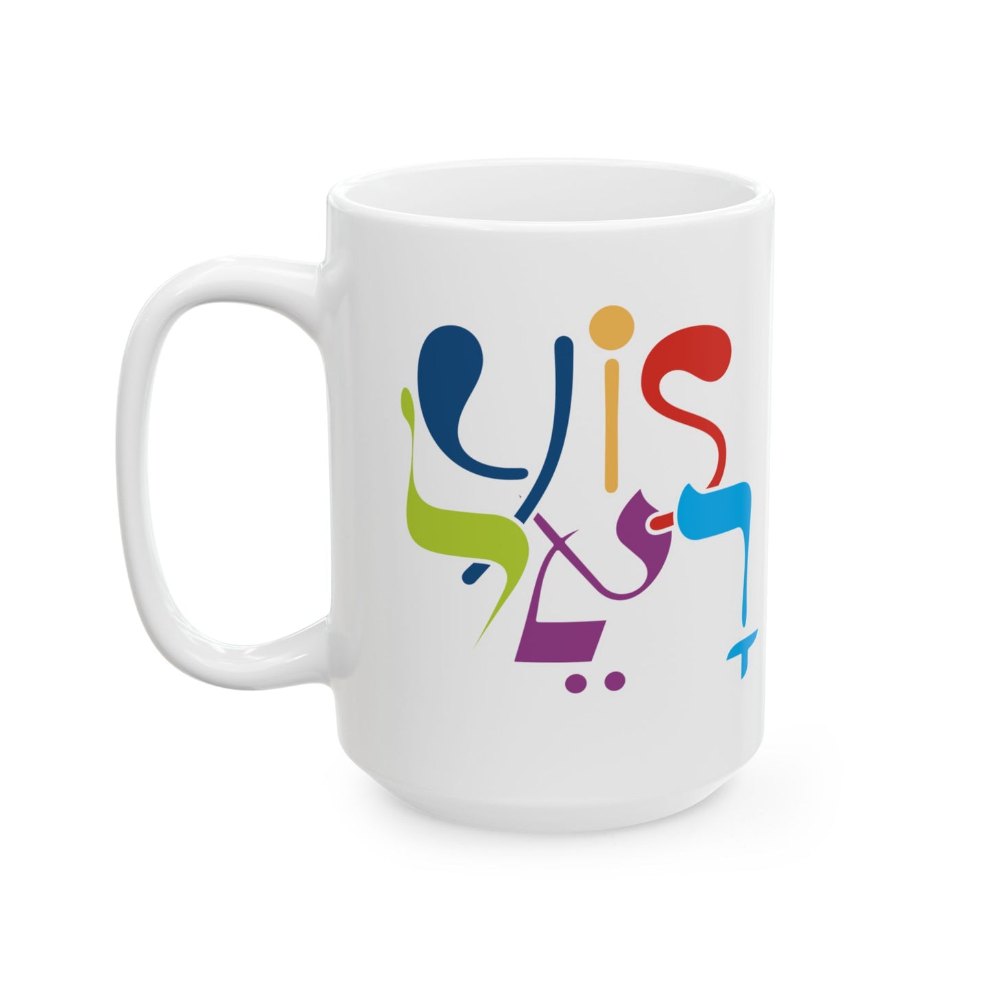 Yisrael Coffee Mug, (11oz, 15oz)