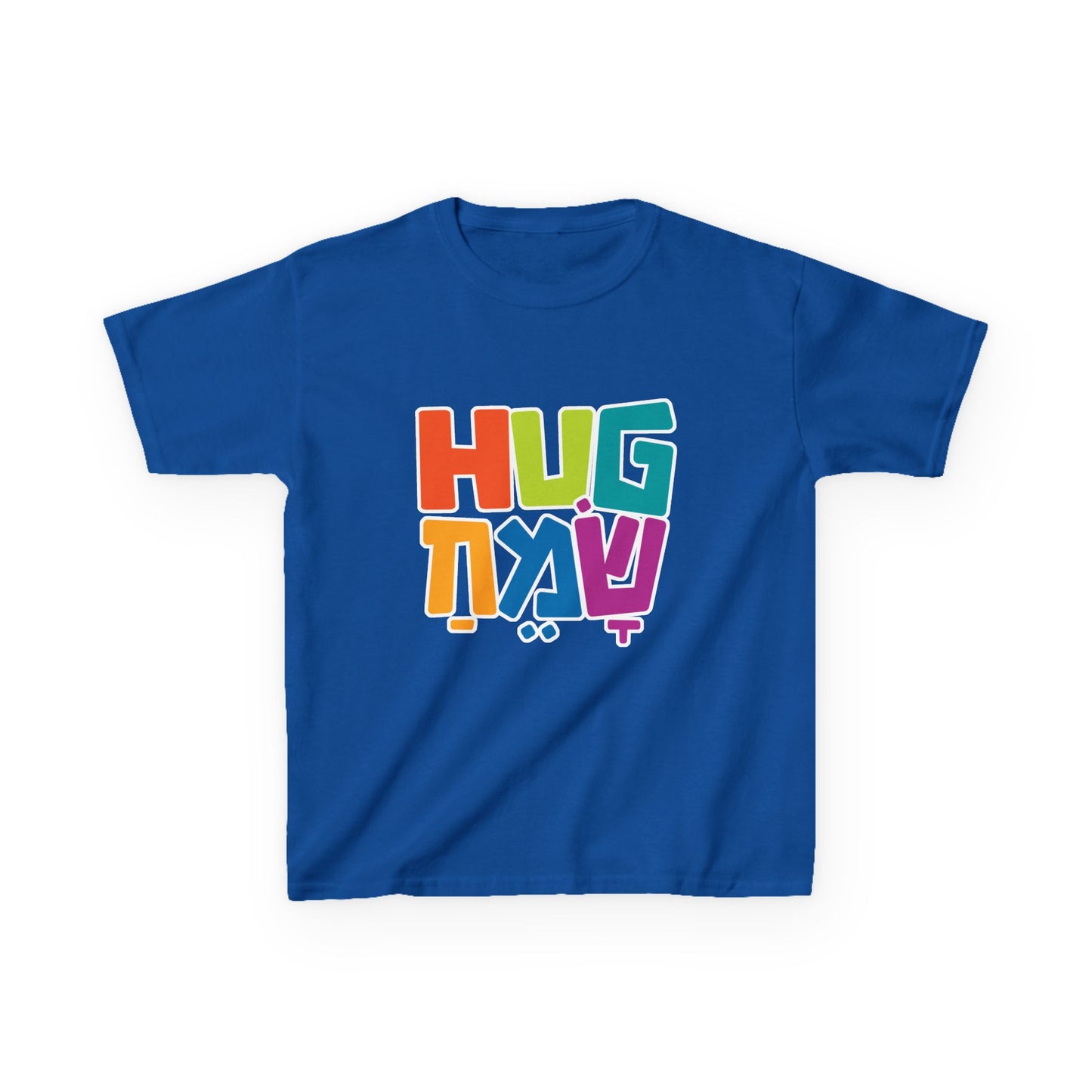 Hug Sameach Kids Heavy Cotton™ Tee