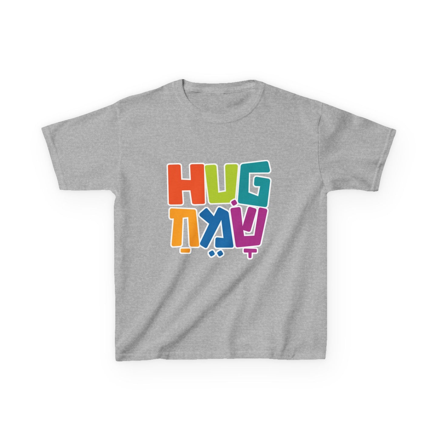 Hug Sameach Kids Heavy Cotton™ Tee