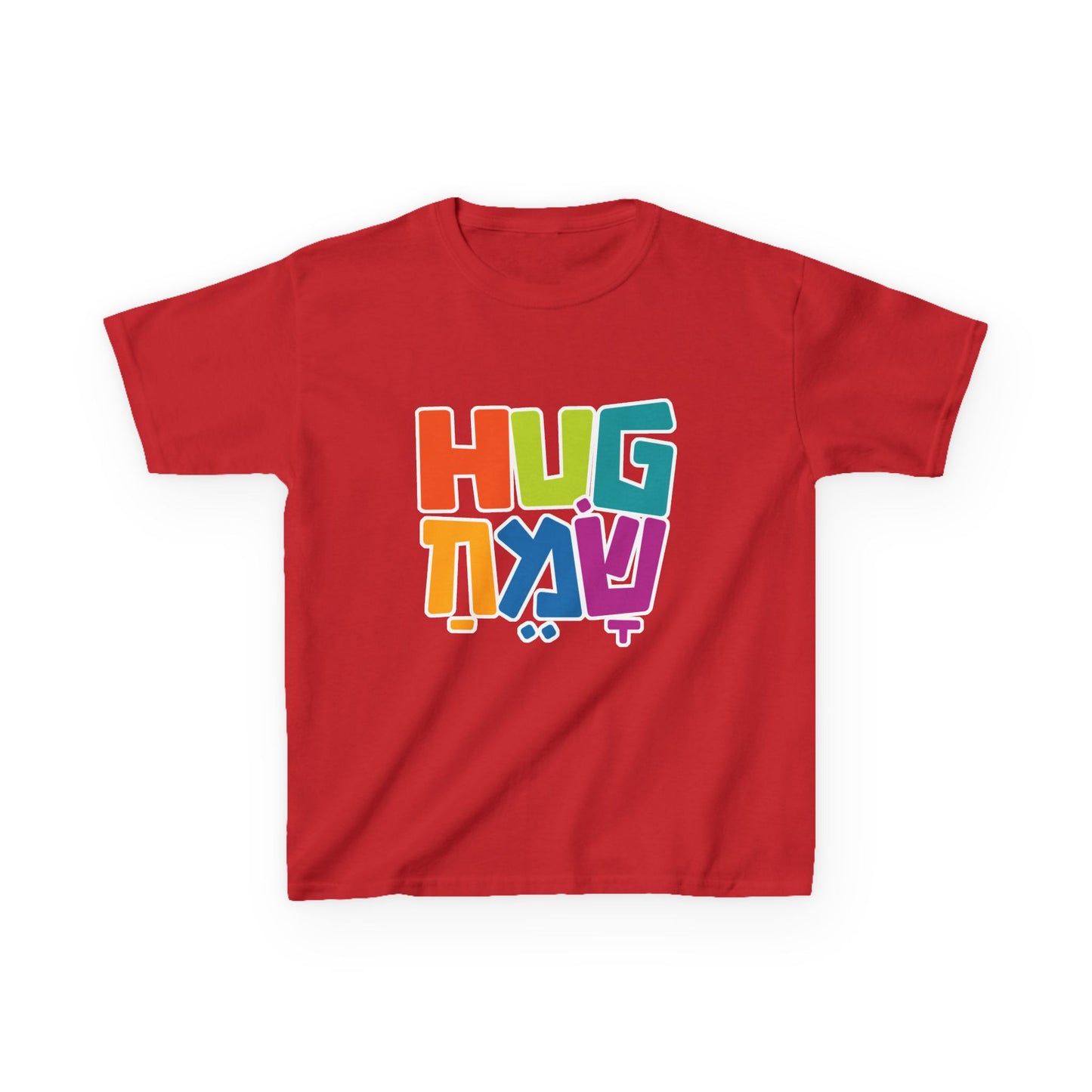 Hug Sameach Kids Heavy Cotton™ Tee