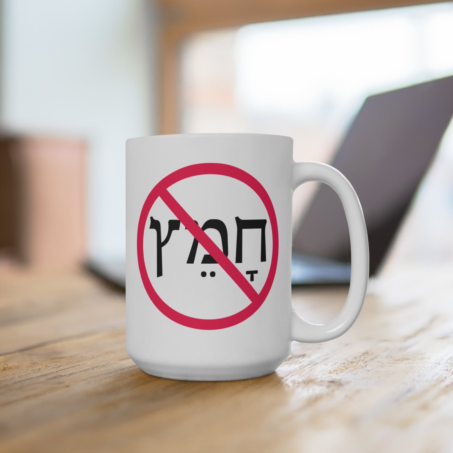 15oz No Chametz Mug